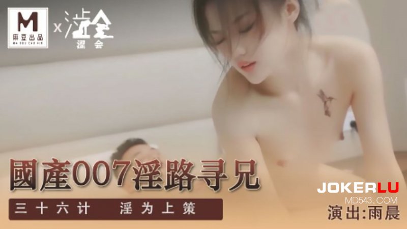 麻豆传媒 SH-009 國產007淫路尋兄三十六計淫為上策