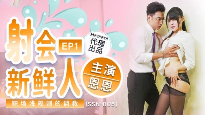 麻豆传媒 SSN-005 巨鹿娱乐射会新鲜人职场潜规则的调教
