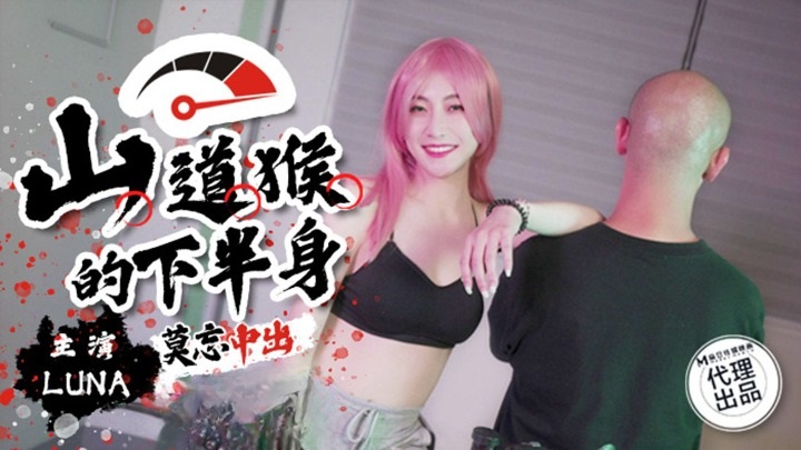 麻豆传媒 SSN-004 巨鹿娱乐山道猴的下半身