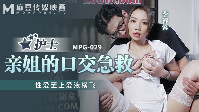 麻豆传媒 MPG-029 亲姐的口交急救-#李蓉蓉