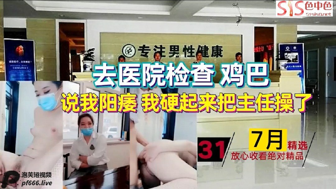 到医院检查鸡吧，说我阳痿硬起来把室科主任给操了