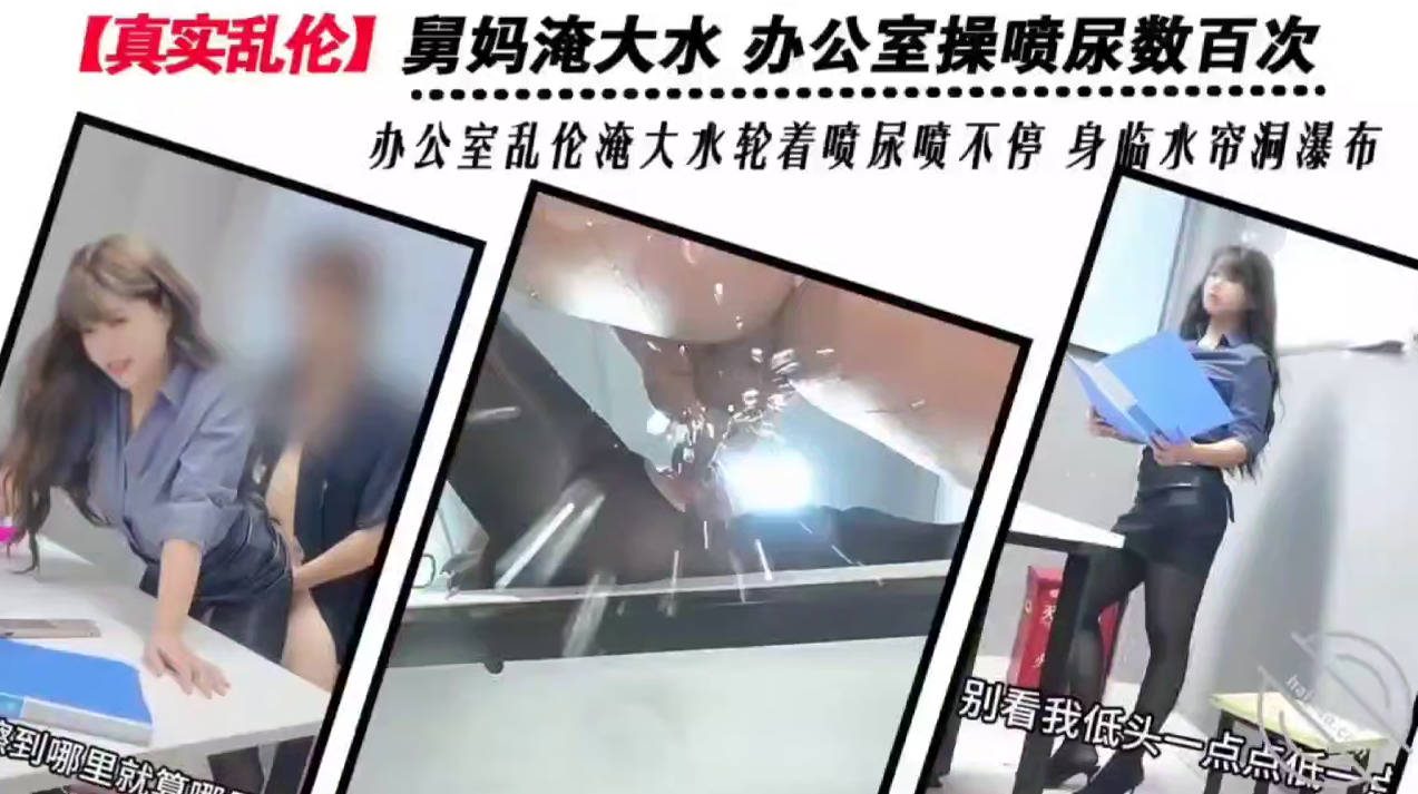 海角大神 舅妈的爱情故事 在办公室把舅妈干到喷水 桌子地上到处都是骚货的淫水