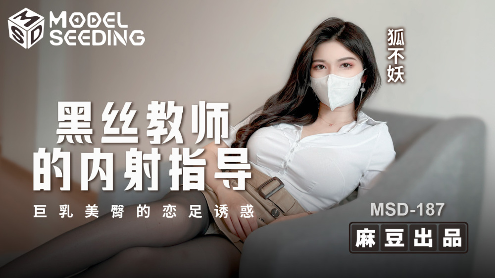 麻豆传媒 MSD-187 黑丝教师的内射指导-#狐不妖