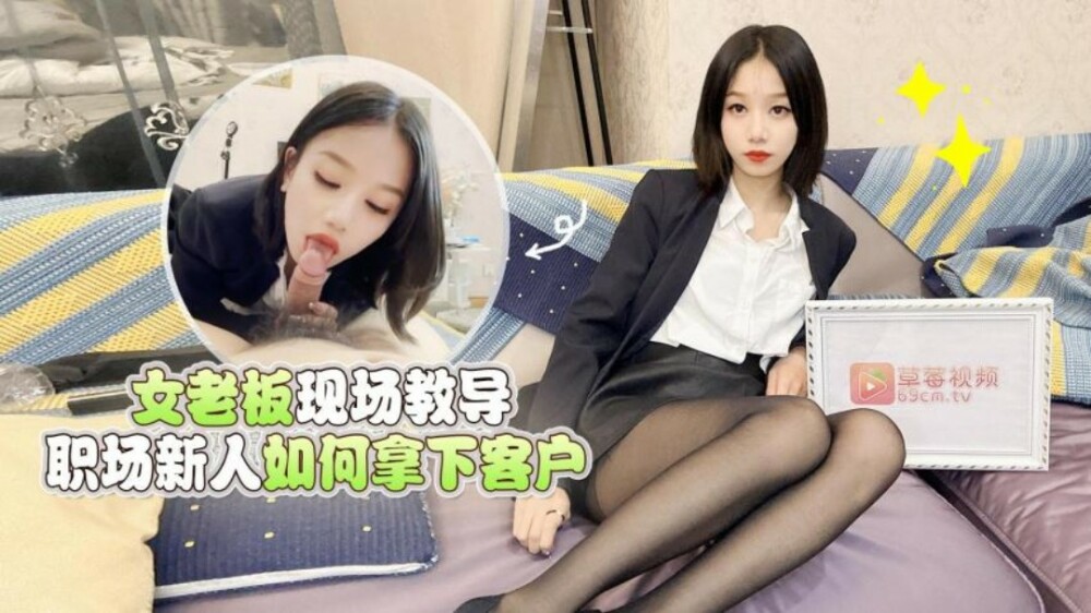萝莉社 CUS-1549 女老板现场教导职场新人如何拿下客户