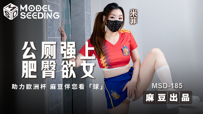 麻豆传媒 MSD185 公厕强上肥臀欲女