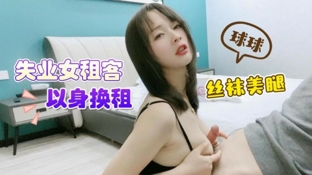萝莉社 CUS-1487 失业女租客以身换租 丝袜美腿