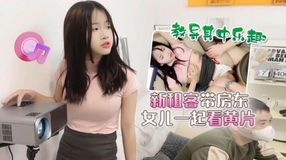 萝莉社 CUS-1502 新租客带房东女儿一起看黄片 教导其中乐趣
