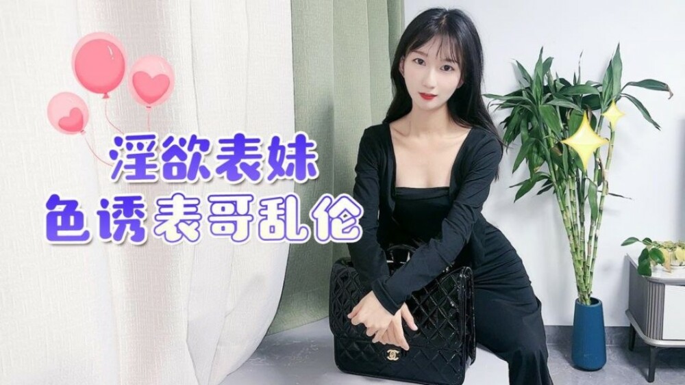 萝莉社 CUS-1499 淫欲表妹色诱表哥乱伦