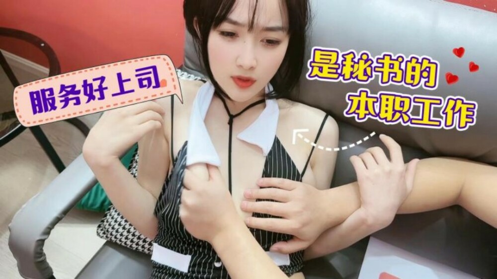 萝莉社 CUS-1462 服务好上司是秘书的本职工作