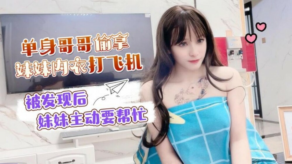 萝莉社 CUS-1501 单身哥哥偷拿妹妹内衣打飞机 被发现后妹妹主动要帮忙