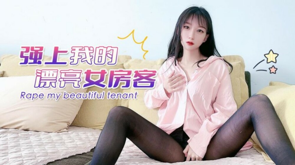 萝莉社 CUS-1497 强上我的漂亮女房客