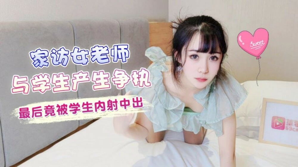 萝莉社 CUS-1375 家访女老师与学生产生争执 最后竟被学生内射中出