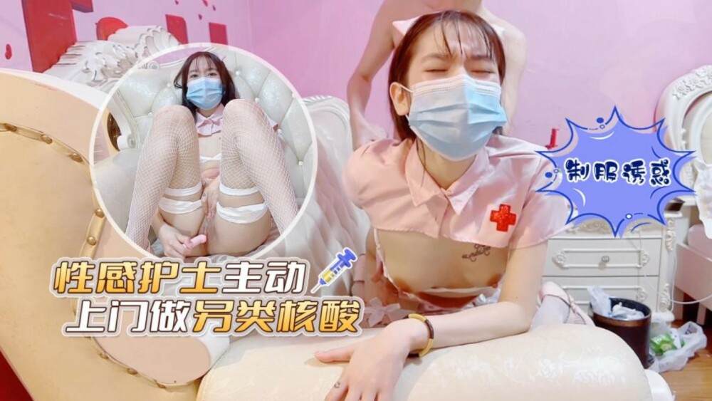 萝莉社 CUS-1353 性感护士主动上门做另类核酸