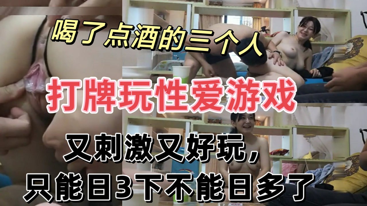 喝了点酒三个人打牌玩游戏_输了受惩罚_又刺激又好玩_我也想玩