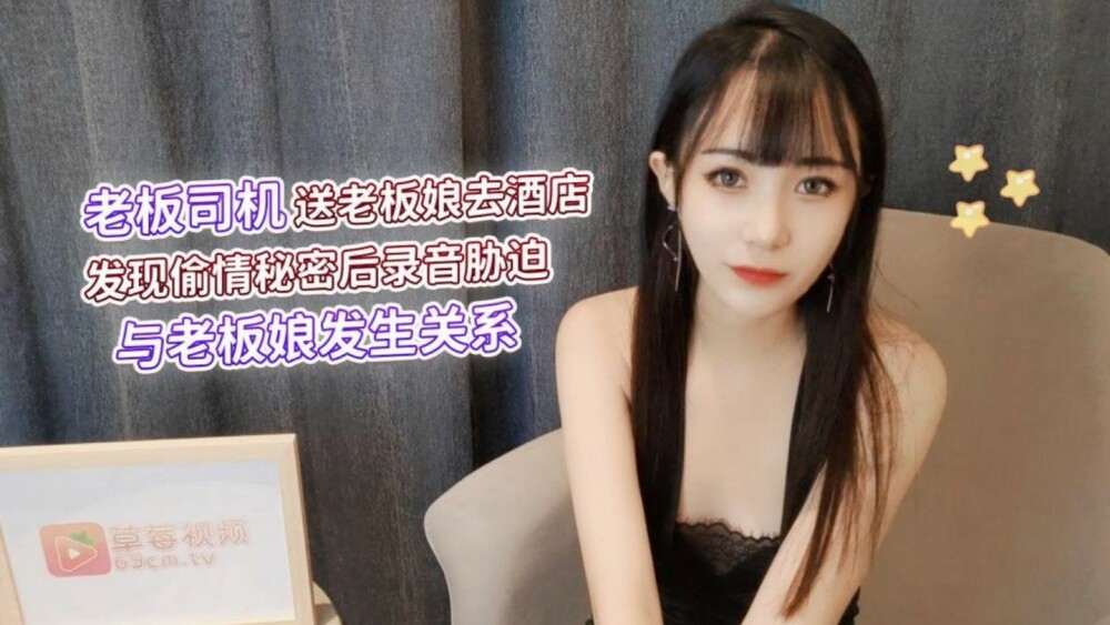萝莉社 CUS-1285 老板司机送老板娘去酒店 发现偷情秘密后录音胁迫 与老板娘发生关系