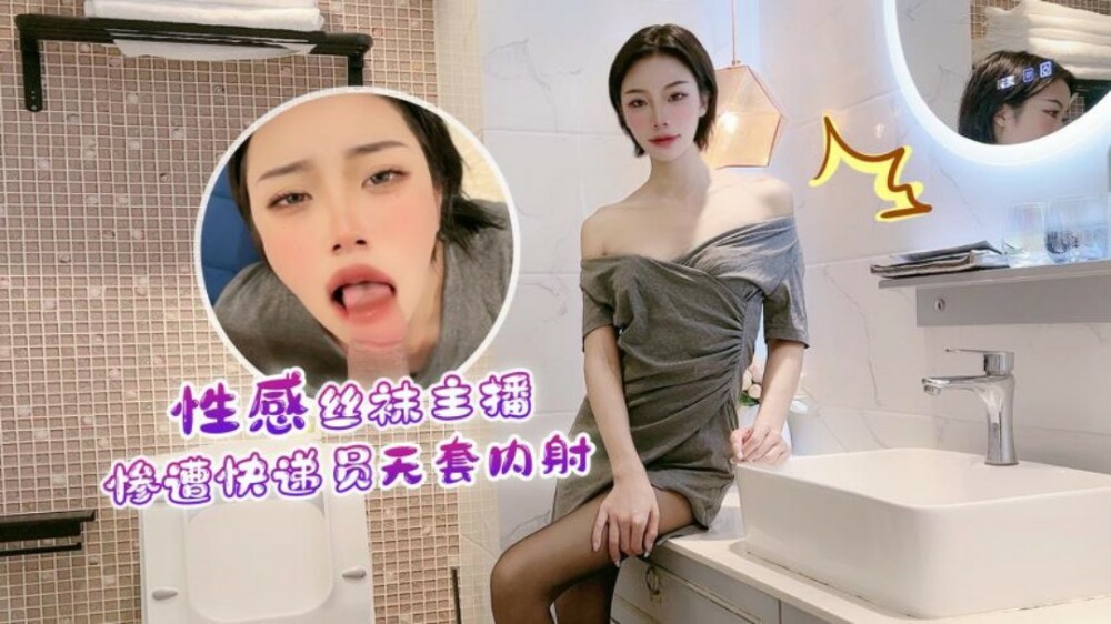 萝莉社 CUS-1251 性感丝袜主播惨遭快递员无套内射