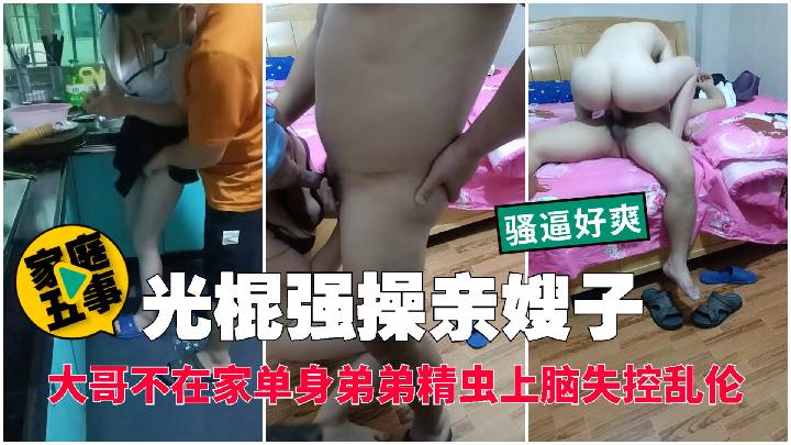 光棍强操亲嫂子 大哥不在家单身弟弟精虫上脑失控乱伦