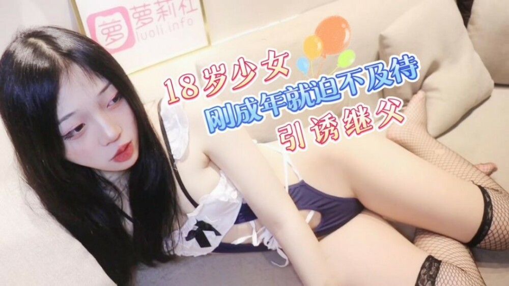 萝莉社 CUS-1253 18岁少女刚成年就迫不及待引诱继父