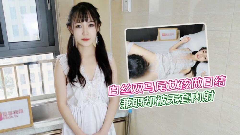 萝莉社 CUS-1228 白丝双马尾女孩做日结兼职 却被无套内射