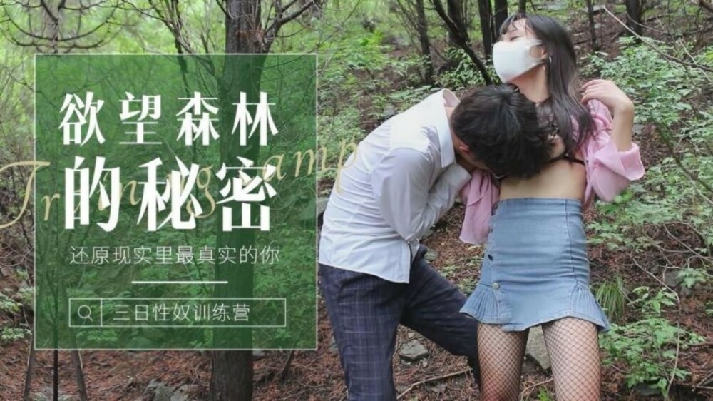 萝莉社 CUS-1238 森林的秘密 还原现实里最真实的你  森林里迷路的小姑娘被操到发情