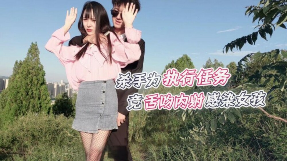 萝莉社 CUS-1237 杀手为执行任务 竟舌吻内射感染女孩