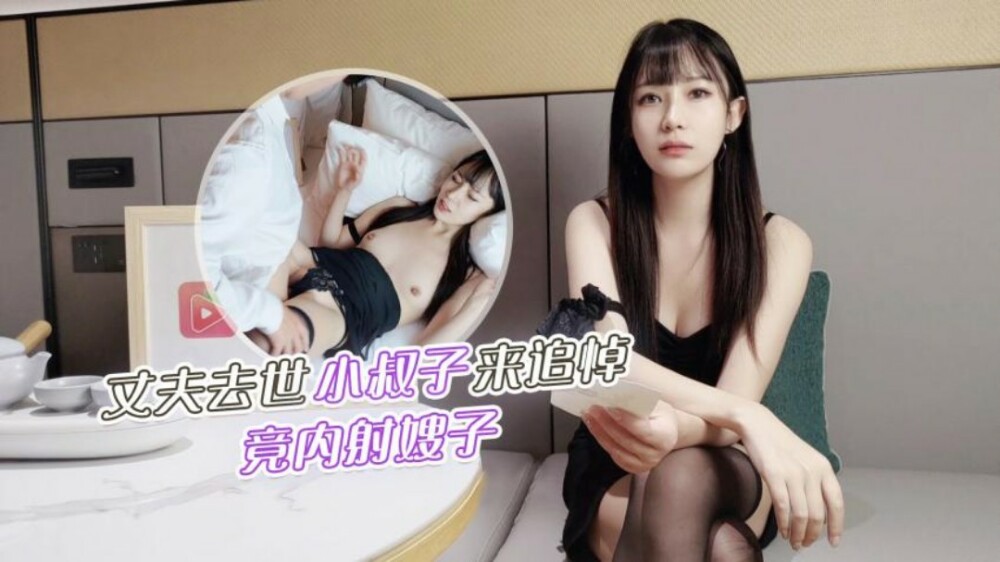 萝莉社 CUS-1235 丈夫去世小叔子来追悼 竟内射嫂子