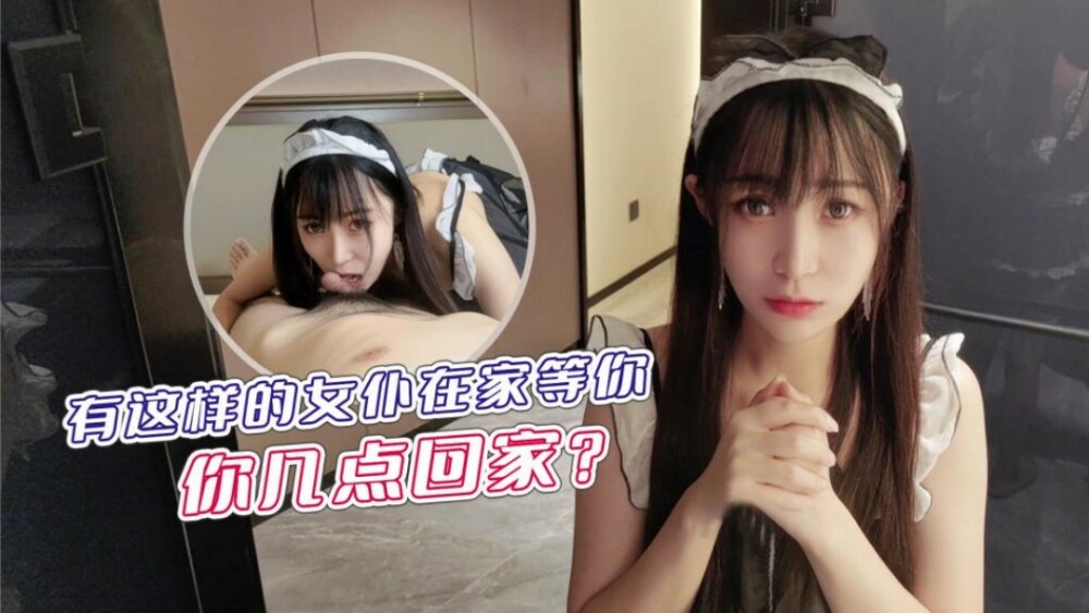 萝莉社 CUS-1234 有这样的女仆在家等你 你几点回家