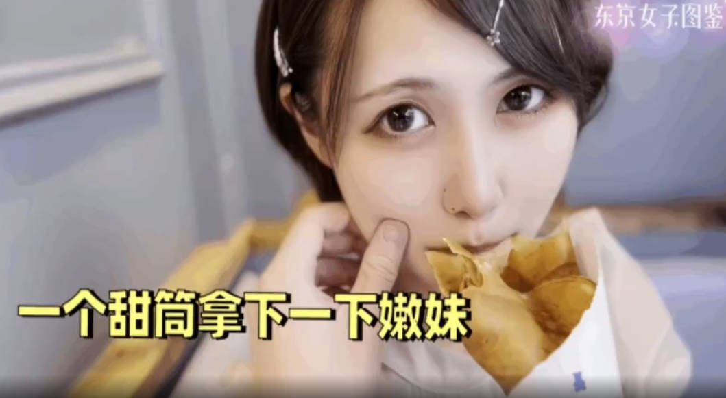 水果派260720K   【东京女子图鉴】一个甜筒换一个嫩妹太值啦！这种好事哪里找？