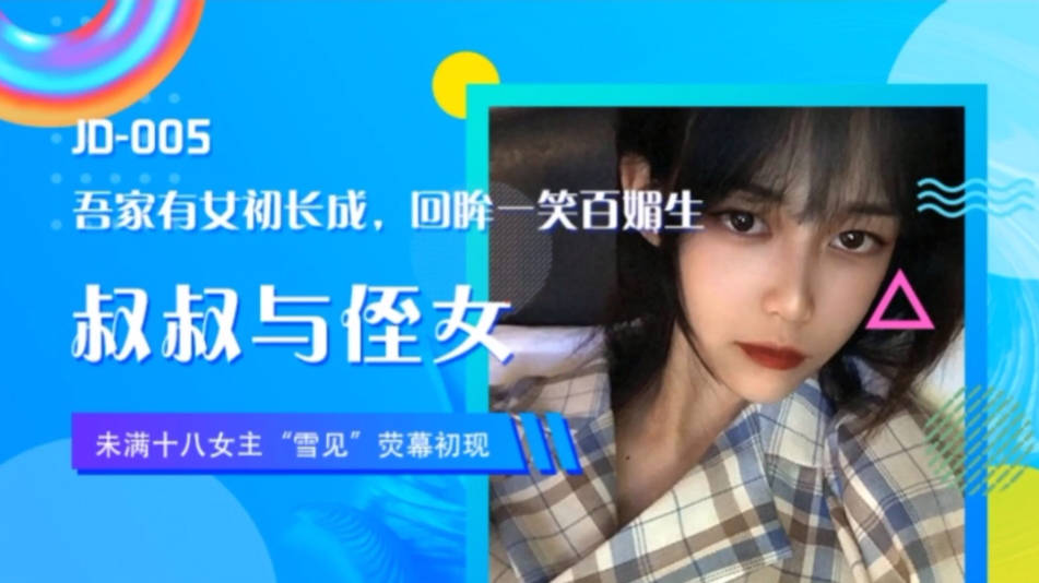 精东传媒 JD005 叔叔与侄女