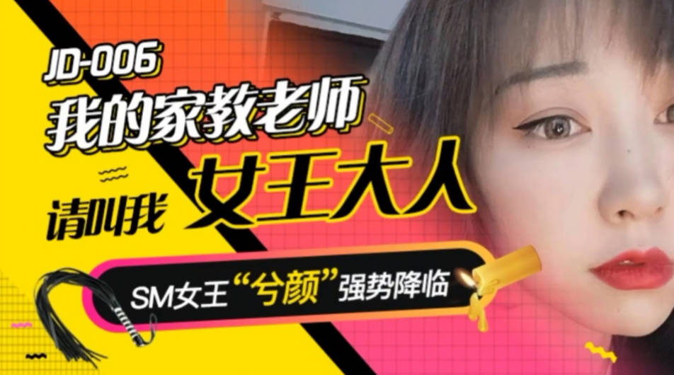 精东传媒 JD006 我的家教老师  请叫我女王大人