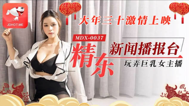 精东传媒 JD012 精东新闻播报台 玩弄巨乳女主播