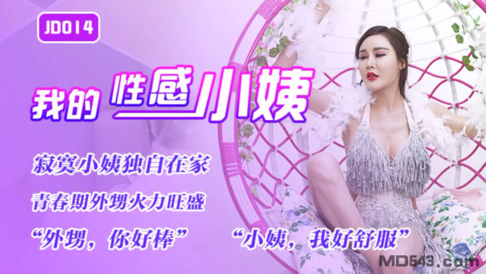 精东传媒 JD014 我的性感小姨 寂寞小姨独自在家 青春期外甥火力旺盛