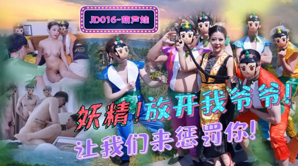 精东传媒 JD016 葫芦娃成人版！妖精！放开我爷爷！让我们来惩罚你！