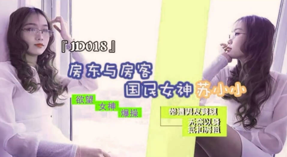 精东传媒 JD018 房东与房客  惨遭男友劈腿 无奈以身抵扣房租