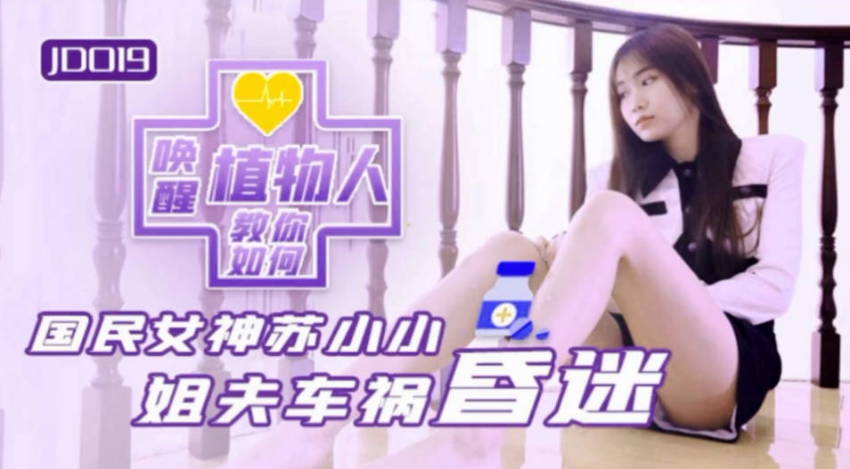 精东传媒 JD019 小姨子与植物人姐夫  姐夫车祸昏迷 教你如何唤醒植物人