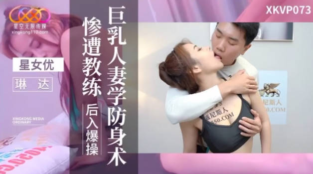 星空传媒 XKVP073 巨乳人妻学防身术惨遭教练后入爆操