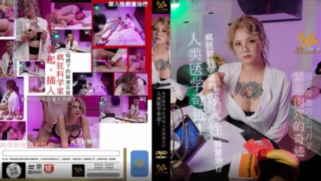 色控 PH-154 疯狂脑科学家的深入性刺激治疗