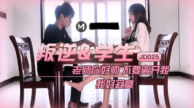 精东传媒 JD025 叛逆&学生  老师你好帅 不要离开我 我好寂寞
