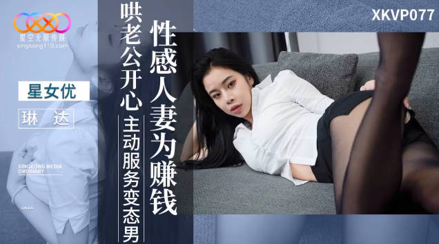 星空传媒 XKVP077 性感人妻为赚钱哄老公开心