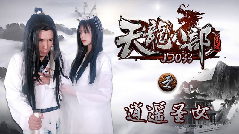 精东传媒 JD033 天龙八部之逍遥圣女