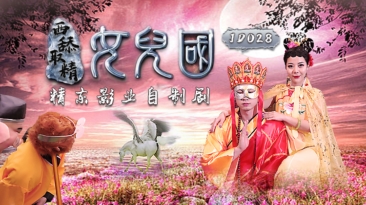 精东传媒 JD028 西舔取精 女儿国