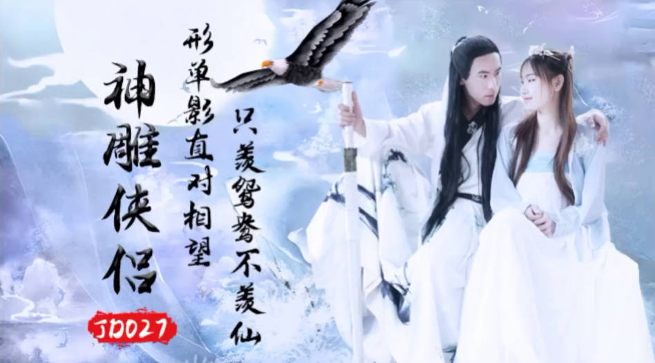 精东传媒 JD027 神雕侠侣