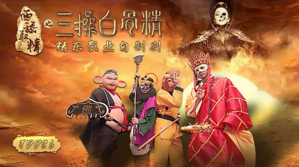 精东传媒 JD026 西舔取精之三操白骨精