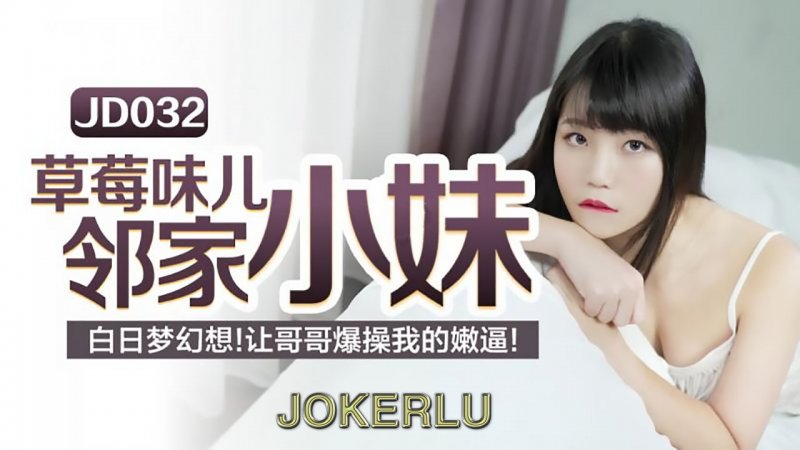 精东传媒 JD032 草莓味邻家小妹  白日梦幻想 让哥哥爆操我的嫩逼