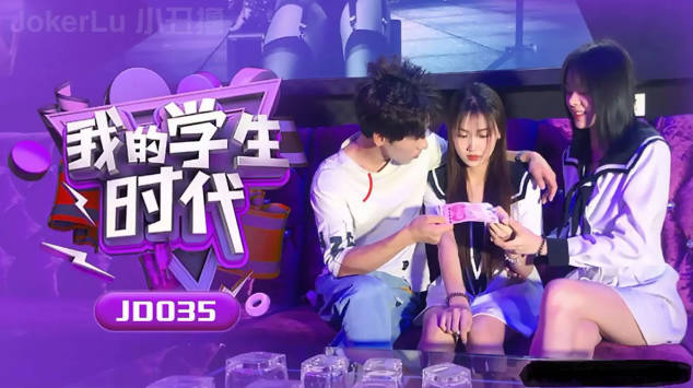 精东传媒 JD035 我的学生时代