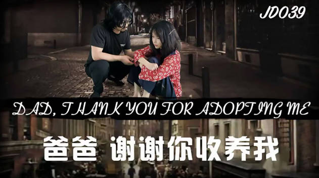 精东传媒 JD039 爸爸 谢谢你收养我