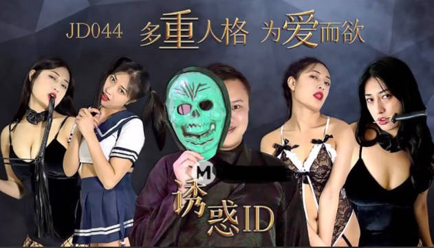 精东传媒 JD044 诱惑ID  多重人格 为爱而欲