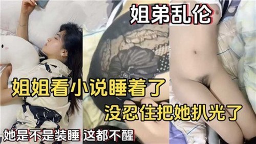 姐姐看小说睡着了_妹忍住住把她扒光了